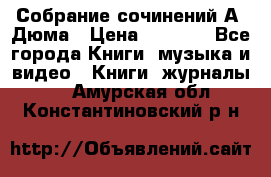 Собрание сочинений А. Дюма › Цена ­ 3 000 - Все города Книги, музыка и видео » Книги, журналы   . Амурская обл.,Константиновский р-н